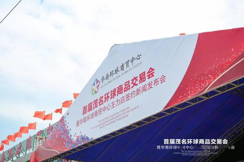 火爆全城 首届茂名环球商品交易会暨华南环球商贸中心主力店签约新闻发布会