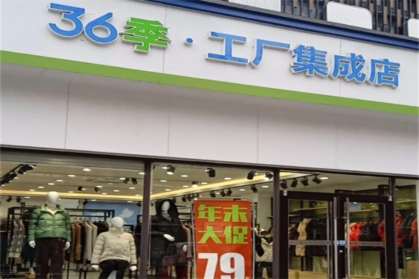 第36季工厂集成店女装加盟 商贸新机遇与实战指南
